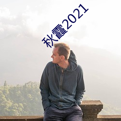 秋霞(xiá)2021