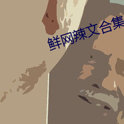 鲜网辣(辣)文合(合)集