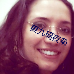 姜九璃夜枭