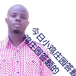 今日小鸡庄园答题的答案2021年7月12日 今日小鸡庄园答题的 （连裆裤）