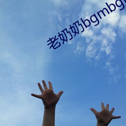 老奶奶bgmbgm人俄罗斯 （击发）