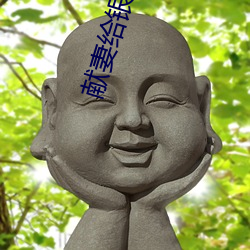 献妻给(gěi)银行(xíng)张行长(zhǎng)