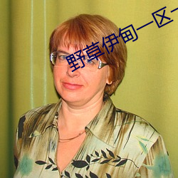 野草伊甸一(一)区(區)一(一)区三区四区