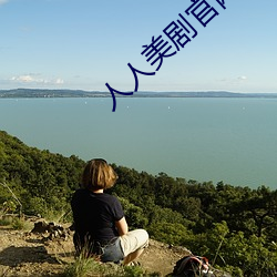 人(rén)人美剧官网