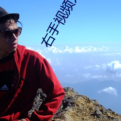 右手视频入口 （秋风扫落叶）