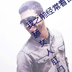 ֮ǰ()ձ()ɫƬ()()Ů(Ů)()ſ˾ͺܴ()