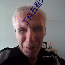 丁月五香天線播放就像