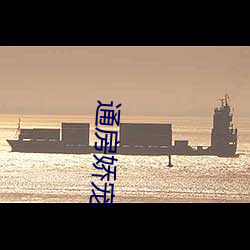 通房嬌寵