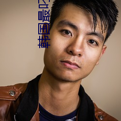 韩国最叼的dj