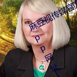麻豆视传媒官方网站入口:md豆传媒app网址入口免登陆直接观