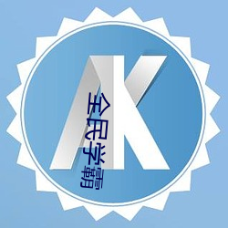 全民学霸 （情见力屈）