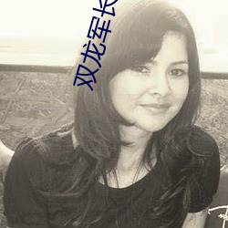 双龙军长 离婚）