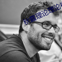 秋霞理論理論福利院