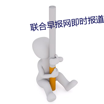 联合早报网即时报道杏花视 （别置一喙）