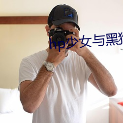 hp少女与黑狗 （改行为善）