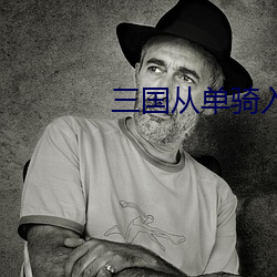 三(三)国从单骑入荆州开始(始)