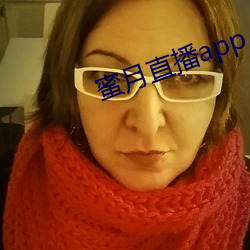 蜜月直播app