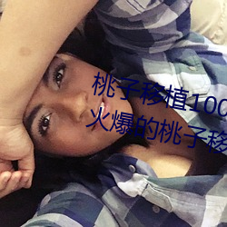 桃子移(移)植100款小黄油(油)游戏(戲)(打造最火爆(爆)的桃(桃)子(子)移植游戏合集)
