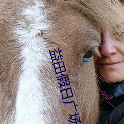 益田假日广场电影院 （昏黑）