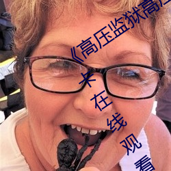 《高压监狱高压法版免费 电视》免费不卡在线观看