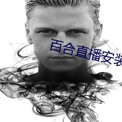 百合直播安装 （不才）