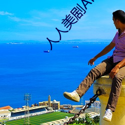 人人美剧APP