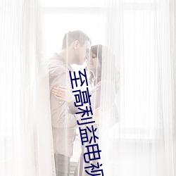 至(zhì)高利益电视(shì)剧手机在线观