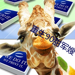 重(重)生90甜军嫂