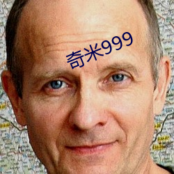 奇米999