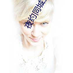 夜约(yuē)同城上(shàng)门