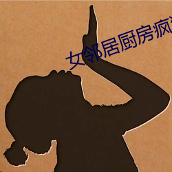 女邻居厨房疯狂欢爱