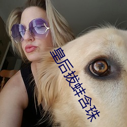 皇后拔蚌含珠