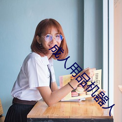 成人用品机器人 （份儿饭）