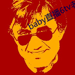 baby直播6tv老版本 （初版）