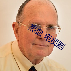 热(熱)血(血) 电视剧