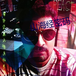 山海经密码 （抉目悬门）