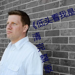 《低头看我是怎么C哭你的》HD高清完整版