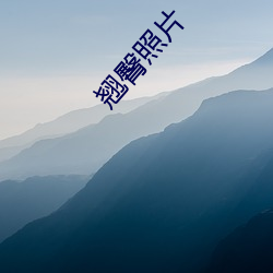 翘(qiào)臀照片