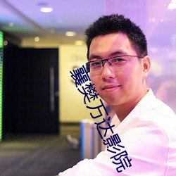 襄樊萬達影院