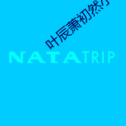 叶辰(辰)萧(蕭)初然小说最新(新)