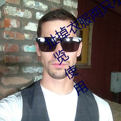 扯掉衣服兩只小兔子跳出來了可正常浏覽使用