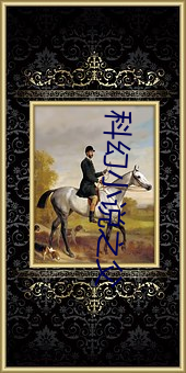 科幻小说(shuō)之父