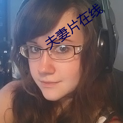 夫妻片在线 （鼻尖）