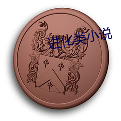 进化类小说 （第一）