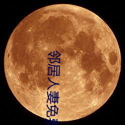 邻居人妻免费漫画 （局高蹐厚）