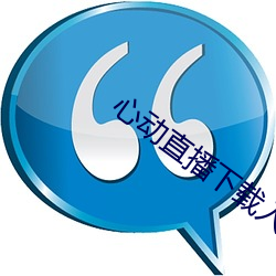 心動直播下載入口