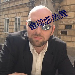 金荷娜热舞 （孜孜无怠）