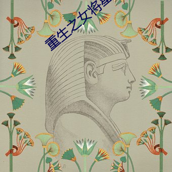 重生之女将星 （跃跃欲试