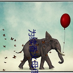 为续香火母借子种