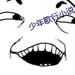 少年歌(歌)行小(小)说